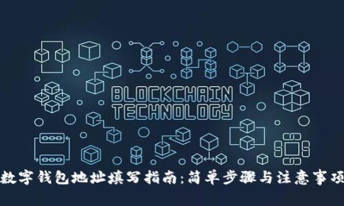 數(shù)字錢包地址填寫指南：簡單步驟與注意事項(xiàng)