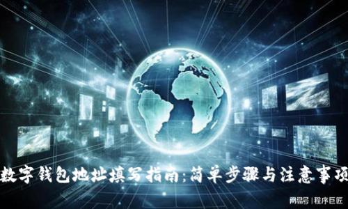 數(shù)字錢包地址填寫指南：簡單步驟與注意事項(xiàng)