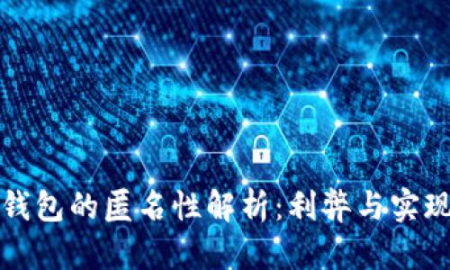 數(shù)字錢包的匿名性解析：利弊與實(shí)現(xiàn)方式