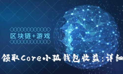 如何領取Core小狐錢包收益：詳細指南