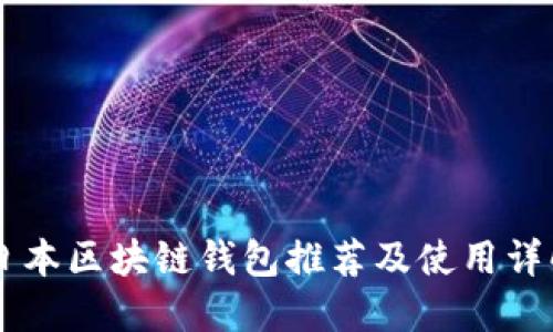 日本區(qū)塊鏈錢包推薦及使用詳解
