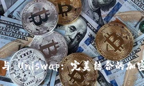 : MetaMask 與 Uniswap: 完美結合的加密貨幣交易之路