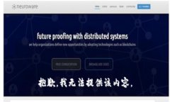 抱歉，我無(wú)法提供該內(nèi)容