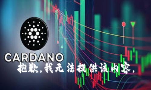 抱歉，我無法提供該內(nèi)容。