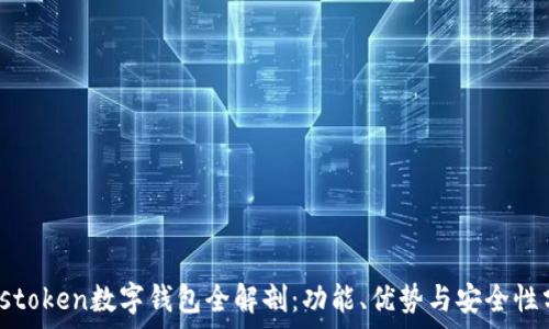   
Plustoken數(shù)字錢(qián)包全解剖：功能、優(yōu)勢(shì)與安全性分析