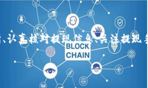 baiotiUSDT提現(xiàn)至小狐錢包的完整指南/baioti
USDT, 小狐錢包, 提現(xiàn)/guanjianci

在當(dāng)今的數(shù)字貨幣市場中，USDT（泰達(dá)幣）因其與美元的1:1掛鉤而受到投資者的廣泛青睞。很多人選擇將USDT存入錢包中以便更好地管理資產(chǎn)，而小狐錢包作為一款用戶友好的數(shù)字貨幣錢包，吸引了大量用戶。本文將詳細(xì)介紹如何將USDT提現(xiàn)到小狐錢包的整個(gè)過程，并深入探討與該操作相關(guān)的多個(gè)問題。

一、USDT提現(xiàn)到小狐錢包的基本步驟

首先，我們需要明白提現(xiàn)的基本流程。USDT提取到小狐錢包主要分為以下幾個(gè)步驟：

1. **注冊小狐錢包賬戶**：如果你還沒有小狐錢包的賬戶，首先需要下載安裝小狐錢包應(yīng)用，并注冊一個(gè)新賬戶。請務(wù)必保存好你的私鑰或助記詞，以便后續(xù)的賬戶恢復(fù)。

2. **獲取小狐錢包的USDT地址**：打開小狐錢包，找到“接收”功能，選擇USDT。此時(shí)系統(tǒng)會(huì)生成一個(gè)USDT地址，將其復(fù)制下來備用。

3. **登錄交易所**：使用你之前購買USDT的交易所賬戶登錄，如幣安、火幣等，進(jìn)入提現(xiàn)頁面。

4. **填寫提現(xiàn)信息**：選擇USDT為提現(xiàn)幣種，輸入你在小狐錢包中復(fù)制的地址，同時(shí)填寫提現(xiàn)數(shù)量，并確認(rèn)相關(guān)信息。注意核對地址，確保無誤。

5. **提交提現(xiàn)請求**：填寫完畢后提交提現(xiàn)請求。隨后根據(jù)交易所的流程，可能需要進(jìn)行安全驗(yàn)證。此外，請留意提現(xiàn)的手續(xù)費(fèi)和處理時(shí)間。

6. **確認(rèn)到賬**：提現(xiàn)請求被處理后，耐心等待USDT到達(dá)小狐錢包。你可以在小狐錢包中查看交易記錄。通常情況下，到賬時(shí)間取決于網(wǎng)絡(luò)擁堵情況。

二、提取USDT過程中常見問題解答

在提現(xiàn)USDT至小狐錢包的過程中，可能會(huì)遇到一些常見問題。以下是幾種主要問題的詳細(xì)解答：

1. 如何選擇安全可靠的交易所進(jìn)行USDT交易？

在選擇交易所時(shí)，你需要考慮多個(gè)因素，以確保自己的資金安全和交易順利。

首先，查看交易所的口碑與信譽(yù)?？梢詤⒖忌鐓^(qū)討論、在線評論以及歷史數(shù)據(jù)，了解是否有其他用戶的負(fù)面反饋。安全性也是關(guān)鍵的一點(diǎn)，選擇具有強(qiáng)大安全措施（如雙重認(rèn)證、安全資產(chǎn)管理等）的交易所。

其次，考慮交易所的流動(dòng)性和手續(xù)費(fèi)。高流動(dòng)性意味著你可以更容易地以合理價(jià)格完成交易，同時(shí)注意交易所的提現(xiàn)費(fèi)用，以免給你造成額外損失。

最后，確認(rèn)交易所支持的幣種及提現(xiàn)速度。有些交易所的USDT提現(xiàn)速度較快，而另一些則可能需要長達(dá)幾小時(shí)甚至幾天。因此，選擇一個(gè)能迅速處理你請求的交易所尤為重要。

2. 為什么提現(xiàn)USDT時(shí)出現(xiàn)地址錯(cuò)誤，該如何處理？

在提現(xiàn)時(shí)，如果出現(xiàn)地址錯(cuò)誤，首先冷靜處理。確認(rèn)錯(cuò)誤地址是否仍可以修改，如果交易所允許，你可以嘗試修正。但如果提現(xiàn)已提交并且無法更改，就需要與交易所聯(lián)系，詢問是否有可能找回資金。大部分情況下，資金一經(jīng)提走就不可逆轉(zhuǎn)，因此每次提現(xiàn)前一定要仔細(xì)核對地址。

為了避免此類問題，建議在提現(xiàn)前進(jìn)行小額測試轉(zhuǎn)賬，待確認(rèn)無誤后再進(jìn)行大額提現(xiàn)。同時(shí)，將小狐錢包地址拷貝時(shí)，務(wù)必小心，高手也會(huì)犯錯(cuò)，因此一定要保持警惕。

3. 提現(xiàn)過程中手續(xù)費(fèi)是如何計(jì)算的？

提現(xiàn)手續(xù)費(fèi)因交易所而異，一般情況下，交易所會(huì)收取一定比例的服務(wù)費(fèi)作為手續(xù)費(fèi)。這筆費(fèi)用通常在提現(xiàn)時(shí)已經(jīng)清晰地標(biāo)出，你將在提現(xiàn)頁面看到具體的金額。此外，不同幣種的手續(xù)費(fèi)也不一樣，USDT的手續(xù)費(fèi)通常較為固定。

有些交易所提供了更具競爭力的手續(xù)費(fèi)優(yōu)惠，特別是對于高頻交易用戶，或者使用該平臺的原生代幣抵扣手續(xù)費(fèi)。建議選出幾家目標(biāo)交易所進(jìn)行對比，選擇手續(xù)費(fèi)及服務(wù)最優(yōu)的。

4. 如何確保在小狐錢包中安全存儲USDT？

USDT的安全存儲不僅關(guān)系到自己的資產(chǎn)安全，也是對投資者的自我保護(hù)。在小狐錢包中存儲USDT時(shí)，可以采取以下措施：

首要的步驟是開啟錢包的安全選項(xiàng)，例如雙重認(rèn)證（2FA），確保即便密碼泄露，攻擊者也無法直接訪問賬戶。

同時(shí)，要牢記并妥善保管好助記詞和私鑰。這些信息是恢復(fù)錢包的關(guān)鍵，若丟失，資產(chǎn)將無法再找回。

此外，定期更新錢包應(yīng)用和相關(guān)軟件，以確保防范潛在的安全漏洞。避免在公共網(wǎng)絡(luò)下進(jìn)行交易或管理資產(chǎn)，以減少遭受黑客攻擊的風(fēng)險(xiǎn)。

最后，關(guān)注小狐錢包的官方公告，及時(shí)了解可能的安全風(fēng)險(xiǎn)和更新措施，確保資金安全。

總結(jié)

提現(xiàn)USDT至小狐錢包的流程相對簡單，但在操作時(shí)仍需謹(jǐn)慎小心，尤其是確保正確地址和考慮交易所的各項(xiàng)因素。通過選擇安全的交易所、認(rèn)真核對提現(xiàn)信息、關(guān)注提現(xiàn)手續(xù)費(fèi)、以及采取適當(dāng)?shù)陌踩胧梢杂行Ы档惋L(fēng)險(xiǎn)，確保你的資產(chǎn)安全。

希望本文對你在USDT提現(xiàn)至小狐錢包的操作中有所幫助，祝你在數(shù)字貨幣的世界中投資順利，獲取收益！
