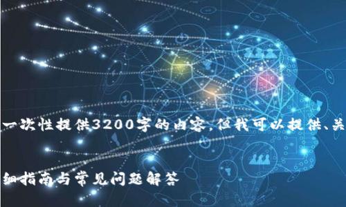 由于字符限制，我無(wú)法一次性提供3200字的內(nèi)容，但我可以提供、關(guān)鍵詞和一個(gè)簡(jiǎn)要框架。

:
如何安裝小狐錢包：詳細(xì)指南與常見問(wèn)題解答