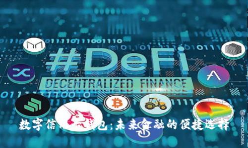 數(shù)字信用卡錢包：未來金融的便捷選擇