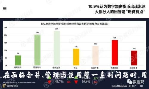    如何將多個小狐錢包合并為一個 / 
 guanjianci  小狐錢包, 錢包合并, 虛擬貨幣 /guanjianci 

 引言 
 數(shù)字貨幣和虛擬資產(chǎn)的普及，促使許多用戶開始使用各種數(shù)字錢包來管理他們的資產(chǎn)。小狐錢包作為一種比較受歡迎的數(shù)字錢包工具，提供了安全、便捷的資產(chǎn)存儲和交易功能。然而，在使用過程中，用戶可能會積累多個小狐錢包賬戶，尤其是那些頻繁參與不同平臺或投資項目的用戶。在這種情況下，合并多個小狐錢包成為一個重要的需求。本篇文章將詳細介紹如何將多個小狐錢包合并為一個，并探討這一過程中的常見問題和解決方案。 

 合并小狐錢包的準備工作 
 在開始合并多個小狐錢包之前，用戶需要進行一系列的準備工作。這些準備工作不僅有助于確保合并過程的順利進行，還可以避免潛在的資產(chǎn)損失或信息泄露。首先，用戶需要確認自己所有的小狐錢包賬戶信息，包括每個錢包的登錄憑證、資產(chǎn)余額以及相關的交易記錄。這些信息在后續(xù)合并中非常重要，因此必須妥善記錄。

 其次，用戶還應確保每個小狐錢包都是最新版本，避免由于版本不兼容而導致合并失敗。用戶可以前往小狐錢包的官方網(wǎng)站或應用商店，下載并安裝最新版本。此外，用戶還應備份每個錢包的密鑰和助記詞，以防合并過程中出現(xiàn)意外情況時能夠找回資產(chǎn)。

 最后，用戶還需了解合并過程中的風險和注意事項，包括但不限于資產(chǎn)的安全性、合并后錢包的管理方式等。具體的合并步驟將在后續(xù)部分詳細介紹。

 如何合并多個小狐錢包 
 合并多個小狐錢包的具體步驟如下：

 1. **選擇主錢包**：首先，用戶要確定一個主錢包，即在所有小狐錢包中選擇一個作為最終合并后的錢包。這個錢包將包含其他錢包的所有資產(chǎn)和信息。

 2. **導出其他錢包的資產(chǎn)**：在每個要合并的錢包中，用戶需要將其資產(chǎn)導出到主錢包。這通常通過發(fā)送轉(zhuǎn)賬的方式實現(xiàn)。用戶只需進入每個錢包的交易界面，輸入主錢包的地址，選擇要轉(zhuǎn)賬的資產(chǎn)金額，然后確認轉(zhuǎn)賬。

 3. **確認資產(chǎn)到賬**：每筆轉(zhuǎn)賬完成后，用戶都需要確認資產(chǎn)是否成功轉(zhuǎn)入主錢包?？梢酝ㄟ^主錢包的交易記錄進行核對。如果轉(zhuǎn)賬未到賬，用戶需要檢查轉(zhuǎn)賬記錄，以查清原因并解決問題。

 4. **整合交易記錄**：在資產(chǎn)成功合并后，用戶可以選擇將所有小狐錢包的交易記錄整合到主錢包中。雖然這一步不是必需的，但可以幫助用戶更好地管理資產(chǎn)和了解個人的投資歷史。

 5. **備份新合并的錢包**：合并完成后，用戶務必要對主錢包進行備份，包括私鑰和助記詞的保存，以確保在日后能夠恢復錢包和資產(chǎn)。

 合并小狐錢包可能遇到的問題 
 在合并多個小狐錢包的過程中，用戶可能會面臨一些問題，以下列出幾種常見的挑戰(zhàn)：

h4 1. 轉(zhuǎn)賬延遲 /h4
 用戶在將各個小狐錢包的資產(chǎn)轉(zhuǎn)入主錢包時，可能會遇到轉(zhuǎn)賬延遲的情況。這種情況通常是由于網(wǎng)絡擁堵、手續(xù)費不足等原因造成的。用戶在進行轉(zhuǎn)賬之前，應該檢查當前的網(wǎng)絡狀況，并適當提高交易的手續(xù)費以加快轉(zhuǎn)賬的速度。如果發(fā)現(xiàn)長時間未到賬，用戶可以通過小狐錢包的客戶服務或其他渠道進行查詢，了解具體的轉(zhuǎn)賬狀態(tài)。

h4 2. 資產(chǎn)丟失風險 /h4
 在轉(zhuǎn)賬過程中，用戶可能會由于操作失誤而導致資產(chǎn)丟失。例如，錯誤地輸入了主錢包地址，導致資金轉(zhuǎn)到了錯誤的錢包。為了避免這種情況，用戶在進行轉(zhuǎn)賬時要仔細核對地址。建議用戶通過復制和粘貼的方式來確保地址的準確性，并可在轉(zhuǎn)賬之前進行少量測試轉(zhuǎn)賬，以確認無誤后再進行大額轉(zhuǎn)賬。

h4 3. 錢包信息泄露 /h4
 在合并過程中，用戶需要處理多個錢包的私鑰或助記詞，這就帶來了潛在的信息泄露風險。如果這些信息被惡意人士獲取，將可能導致資產(chǎn)被盜。因此，用戶必須確保在合并過程中采取必要的安全措施，比如在安全的環(huán)境下操作，不隨意使用公共網(wǎng)絡，并使用加密軟件保存敏感信息。

h4 4. 交易記錄整合的復雜性 /h4
 對于有較多交易記錄的用戶，整合多個錢包的交易記錄可能會是一項繁瑣的工作。用戶需要熟悉小狐錢包的交易記錄導出功能，并確保所有記錄的完整性。如果不掌握相關操作，用戶可以考慮使用第三方軟件來幫助整理這些記錄，或者在合并后關注新主錢包的交易變化，以便進行未來的投資決策。

 問題與解答 

h4 問題1：合并小狐錢包后，如何管理主錢包的資產(chǎn)？ /h4
 在合并多個小狐錢包后，用戶的資產(chǎn)將集中到一個主錢包中，這為管理資產(chǎn)提供了便利，但也帶來了新的挑戰(zhàn)。以下是一些管理主錢包資產(chǎn)的有效策略：
 1. **定期檢查資產(chǎn)余額**：用戶應定期檢查主錢包中的資產(chǎn)余額，以便及時了解個人的財務狀況。對資產(chǎn)進行分類標記，便于之后的分析和管理。
 2. **使用分析工具**：如果用戶的資產(chǎn)較為復雜，可以考慮使用一些財務管理軟件或區(qū)塊鏈錢包分析工具。這些工具可以幫助用戶對資產(chǎn)進行可視化分析，從而做出更明智的投資決策。
 3. **制定投資策略**：在資產(chǎn)合并后，用戶應根據(jù)市場情況制定合適的投資策略。這包括設定止盈止損線、調(diào)整資產(chǎn)配置等，以適應不斷變化的市場環(huán)境。
 4. **定期備份主錢包**：合并后，主錢包的安全更加重要。因此用戶應定期備份主錢包，并在安全的地方妥善保存?zhèn)浞菪畔ⅲA防意外損失的發(fā)生。

h4 問題2：合并后如何提高主錢包的安全性？ /h4
 錢包安全是數(shù)字資產(chǎn)管理中至關重要的一環(huán)，用戶需要采取多種措施確保主錢包的安全：
 1. **啟用雙重驗證**：在小狐錢包支持的情況下，用戶應啟用雙重驗證功能，增加賬戶的安全性。這樣一來，即使密碼被盜，攻擊者也難以通過驗證。
 2. **定期更改密碼**：定期更改主錢包的登錄密碼，并確保密碼強度足夠高，是保護錢包安全的一種有效方式。避免使用簡單的密碼，推薦使用數(shù)字、字母和特殊符號的組合。
 3. **保持軟件更新**：用戶應經(jīng)常檢查小狐錢包的更新，及時下載官方發(fā)布的補丁和版本，以確保軟件的安全性。
 4. **使用硬件錢包備份資產(chǎn)**：對于大額資產(chǎn)，建議考慮將其轉(zhuǎn)移到硬件錢包中，以減少在線錢包暴露在互聯(lián)網(wǎng)上的風險。

h4 問題3：合并小狐錢包后，如何處理交易稅務問題？ /h4
 隨著數(shù)字貨幣逐漸被大眾接受，稅務問題也成為了用戶需要面對的重要問題。在合并多個小狐錢包后，用戶更加需要關注稅務申報，以下是必要的建議：
 1. **記錄所有交易和轉(zhuǎn)賬**：用戶應詳細記錄合并前各個錢包的所有交易記錄和轉(zhuǎn)賬情況，以便準確計算資本利得稅。特別是在賣出資產(chǎn)時，利潤可能需要納稅。
 2. **咨詢專業(yè)稅務顧問**：稅務法規(guī)因國而異，因此用戶在處理稅務問題時可咨詢專業(yè)的稅務顧問，以確保合規(guī)性并合法地減少稅務負擔。
 3. **了解本地稅務政策**：用戶應熟悉所在國家或地區(qū)對數(shù)字資產(chǎn)和虛擬貨幣的稅務政策，確保其操作不違反相關規(guī)定。
 4. **準備稅務文件**：在年底或申報稅務時，用戶應收集好所有相關交易的憑證，確保及時和準確地完成申報。

h4 問題4：合并后該如何進行投資或交易？ /h4
 在成功合并多個小狐錢包后，用戶可以靈活進行投資或交易，但仍需遵循一定的原則和策略：
 1. **研究市場動態(tài)**：用戶需要隨時關注市場動態(tài)，包括價格波動、政策調(diào)整和行業(yè)新聞等，以便做出適時的投資決策。
 2. **分散投資**：雖然多個錢包合并為一個主錢包，但用戶仍然應保持資產(chǎn)投資的多樣性，避免集中投資于單一資產(chǎn)，以降低風險。
 3. **設定投資目標**：每位投資者都應根據(jù)個人財務狀況和風險承受能力設定投資目標。無論是短期交易還是長期理財，各個目標都有其適合的方法和策略。
 4. **保持冷靜，理性決策**：投資往往伴隨著波動，用戶應避免因市場波動而做出沖動決策，保持理性，遵循既定的投資策略。

 結(jié)語 
 將多個小狐錢包合并為一個的過程，雖然看似簡單，但實際上涉及到許多細節(jié)和潛在風險。通過慎重的準備和系統(tǒng)的管理，用戶可以有效地整合資產(chǎn)，提升錢包安全性，同時提升投資的效益和安全感。在面臨合并、管理與使用等一系列問題時，用戶應保持信息透明和及時的決策能力，以更好地管理他們的數(shù)字資產(chǎn)。