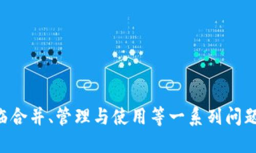    如何將多個小狐錢包合并為一個 / 
 guanjianci  小狐錢包, 錢包合并, 虛擬貨幣 /guanjianci 

 引言 
 數(shù)字貨幣和虛擬資產(chǎn)的普及，促使許多用戶開始使用各種數(shù)字錢包來管理他們的資產(chǎn)。小狐錢包作為一種比較受歡迎的數(shù)字錢包工具，提供了安全、便捷的資產(chǎn)存儲和交易功能。然而，在使用過程中，用戶可能會積累多個小狐錢包賬戶，尤其是那些頻繁參與不同平臺或投資項目的用戶。在這種情況下，合并多個小狐錢包成為一個重要的需求。本篇文章將詳細介紹如何將多個小狐錢包合并為一個，并探討這一過程中的常見問題和解決方案。 

 合并小狐錢包的準備工作 
 在開始合并多個小狐錢包之前，用戶需要進行一系列的準備工作。這些準備工作不僅有助于確保合并過程的順利進行，還可以避免潛在的資產(chǎn)損失或信息泄露。首先，用戶需要確認自己所有的小狐錢包賬戶信息，包括每個錢包的登錄憑證、資產(chǎn)余額以及相關的交易記錄。這些信息在后續(xù)合并中非常重要，因此必須妥善記錄。

 其次，用戶還應確保每個小狐錢包都是最新版本，避免由于版本不兼容而導致合并失敗。用戶可以前往小狐錢包的官方網(wǎng)站或應用商店，下載并安裝最新版本。此外，用戶還應備份每個錢包的密鑰和助記詞，以防合并過程中出現(xiàn)意外情況時能夠找回資產(chǎn)。

 最后，用戶還需了解合并過程中的風險和注意事項，包括但不限于資產(chǎn)的安全性、合并后錢包的管理方式等。具體的合并步驟將在后續(xù)部分詳細介紹。

 如何合并多個小狐錢包 
 合并多個小狐錢包的具體步驟如下：

 1. **選擇主錢包**：首先，用戶要確定一個主錢包，即在所有小狐錢包中選擇一個作為最終合并后的錢包。這個錢包將包含其他錢包的所有資產(chǎn)和信息。

 2. **導出其他錢包的資產(chǎn)**：在每個要合并的錢包中，用戶需要將其資產(chǎn)導出到主錢包。這通常通過發(fā)送轉(zhuǎn)賬的方式實現(xiàn)。用戶只需進入每個錢包的交易界面，輸入主錢包的地址，選擇要轉(zhuǎn)賬的資產(chǎn)金額，然后確認轉(zhuǎn)賬。

 3. **確認資產(chǎn)到賬**：每筆轉(zhuǎn)賬完成后，用戶都需要確認資產(chǎn)是否成功轉(zhuǎn)入主錢包?？梢酝ㄟ^主錢包的交易記錄進行核對。如果轉(zhuǎn)賬未到賬，用戶需要檢查轉(zhuǎn)賬記錄，以查清原因并解決問題。

 4. **整合交易記錄**：在資產(chǎn)成功合并后，用戶可以選擇將所有小狐錢包的交易記錄整合到主錢包中。雖然這一步不是必需的，但可以幫助用戶更好地管理資產(chǎn)和了解個人的投資歷史。

 5. **備份新合并的錢包**：合并完成后，用戶務必要對主錢包進行備份，包括私鑰和助記詞的保存，以確保在日后能夠恢復錢包和資產(chǎn)。

 合并小狐錢包可能遇到的問題 
 在合并多個小狐錢包的過程中，用戶可能會面臨一些問題，以下列出幾種常見的挑戰(zhàn)：

h4 1. 轉(zhuǎn)賬延遲 /h4
 用戶在將各個小狐錢包的資產(chǎn)轉(zhuǎn)入主錢包時，可能會遇到轉(zhuǎn)賬延遲的情況。這種情況通常是由于網(wǎng)絡擁堵、手續(xù)費不足等原因造成的。用戶在進行轉(zhuǎn)賬之前，應該檢查當前的網(wǎng)絡狀況，并適當提高交易的手續(xù)費以加快轉(zhuǎn)賬的速度。如果發(fā)現(xiàn)長時間未到賬，用戶可以通過小狐錢包的客戶服務或其他渠道進行查詢，了解具體的轉(zhuǎn)賬狀態(tài)。

h4 2. 資產(chǎn)丟失風險 /h4
 在轉(zhuǎn)賬過程中，用戶可能會由于操作失誤而導致資產(chǎn)丟失。例如，錯誤地輸入了主錢包地址，導致資金轉(zhuǎn)到了錯誤的錢包。為了避免這種情況，用戶在進行轉(zhuǎn)賬時要仔細核對地址。建議用戶通過復制和粘貼的方式來確保地址的準確性，并可在轉(zhuǎn)賬之前進行少量測試轉(zhuǎn)賬，以確認無誤后再進行大額轉(zhuǎn)賬。

h4 3. 錢包信息泄露 /h4
 在合并過程中，用戶需要處理多個錢包的私鑰或助記詞，這就帶來了潛在的信息泄露風險。如果這些信息被惡意人士獲取，將可能導致資產(chǎn)被盜。因此，用戶必須確保在合并過程中采取必要的安全措施，比如在安全的環(huán)境下操作，不隨意使用公共網(wǎng)絡，并使用加密軟件保存敏感信息。

h4 4. 交易記錄整合的復雜性 /h4
 對于有較多交易記錄的用戶，整合多個錢包的交易記錄可能會是一項繁瑣的工作。用戶需要熟悉小狐錢包的交易記錄導出功能，并確保所有記錄的完整性。如果不掌握相關操作，用戶可以考慮使用第三方軟件來幫助整理這些記錄，或者在合并后關注新主錢包的交易變化，以便進行未來的投資決策。

 問題與解答 

h4 問題1：合并小狐錢包后，如何管理主錢包的資產(chǎn)？ /h4
 在合并多個小狐錢包后，用戶的資產(chǎn)將集中到一個主錢包中，這為管理資產(chǎn)提供了便利，但也帶來了新的挑戰(zhàn)。以下是一些管理主錢包資產(chǎn)的有效策略：
 1. **定期檢查資產(chǎn)余額**：用戶應定期檢查主錢包中的資產(chǎn)余額，以便及時了解個人的財務狀況。對資產(chǎn)進行分類標記，便于之后的分析和管理。
 2. **使用分析工具**：如果用戶的資產(chǎn)較為復雜，可以考慮使用一些財務管理軟件或區(qū)塊鏈錢包分析工具。這些工具可以幫助用戶對資產(chǎn)進行可視化分析，從而做出更明智的投資決策。
 3. **制定投資策略**：在資產(chǎn)合并后，用戶應根據(jù)市場情況制定合適的投資策略。這包括設定止盈止損線、調(diào)整資產(chǎn)配置等，以適應不斷變化的市場環(huán)境。
 4. **定期備份主錢包**：合并后，主錢包的安全更加重要。因此用戶應定期備份主錢包，并在安全的地方妥善保存?zhèn)浞菪畔?，預防意外損失的發(fā)生。

h4 問題2：合并后如何提高主錢包的安全性？ /h4
 錢包安全是數(shù)字資產(chǎn)管理中至關重要的一環(huán)，用戶需要采取多種措施確保主錢包的安全：
 1. **啟用雙重驗證**：在小狐錢包支持的情況下，用戶應啟用雙重驗證功能，增加賬戶的安全性。這樣一來，即使密碼被盜，攻擊者也難以通過驗證。
 2. **定期更改密碼**：定期更改主錢包的登錄密碼，并確保密碼強度足夠高，是保護錢包安全的一種有效方式。避免使用簡單的密碼，推薦使用數(shù)字、字母和特殊符號的組合。
 3. **保持軟件更新**：用戶應經(jīng)常檢查小狐錢包的更新，及時下載官方發(fā)布的補丁和版本，以確保軟件的安全性。
 4. **使用硬件錢包備份資產(chǎn)**：對于大額資產(chǎn)，建議考慮將其轉(zhuǎn)移到硬件錢包中，以減少在線錢包暴露在互聯(lián)網(wǎng)上的風險。

h4 問題3：合并小狐錢包后，如何處理交易稅務問題？ /h4
 隨著數(shù)字貨幣逐漸被大眾接受，稅務問題也成為了用戶需要面對的重要問題。在合并多個小狐錢包后，用戶更加需要關注稅務申報，以下是必要的建議：
 1. **記錄所有交易和轉(zhuǎn)賬**：用戶應詳細記錄合并前各個錢包的所有交易記錄和轉(zhuǎn)賬情況，以便準確計算資本利得稅。特別是在賣出資產(chǎn)時，利潤可能需要納稅。
 2. **咨詢專業(yè)稅務顧問**：稅務法規(guī)因國而異，因此用戶在處理稅務問題時可咨詢專業(yè)的稅務顧問，以確保合規(guī)性并合法地減少稅務負擔。
 3. **了解本地稅務政策**：用戶應熟悉所在國家或地區(qū)對數(shù)字資產(chǎn)和虛擬貨幣的稅務政策，確保其操作不違反相關規(guī)定。
 4. **準備稅務文件**：在年底或申報稅務時，用戶應收集好所有相關交易的憑證，確保及時和準確地完成申報。

h4 問題4：合并后該如何進行投資或交易？ /h4
 在成功合并多個小狐錢包后，用戶可以靈活進行投資或交易，但仍需遵循一定的原則和策略：
 1. **研究市場動態(tài)**：用戶需要隨時關注市場動態(tài)，包括價格波動、政策調(diào)整和行業(yè)新聞等，以便做出適時的投資決策。
 2. **分散投資**：雖然多個錢包合并為一個主錢包，但用戶仍然應保持資產(chǎn)投資的多樣性，避免集中投資于單一資產(chǎn)，以降低風險。
 3. **設定投資目標**：每位投資者都應根據(jù)個人財務狀況和風險承受能力設定投資目標。無論是短期交易還是長期理財，各個目標都有其適合的方法和策略。
 4. **保持冷靜，理性決策**：投資往往伴隨著波動，用戶應避免因市場波動而做出沖動決策，保持理性，遵循既定的投資策略。

 結(jié)語 
 將多個小狐錢包合并為一個的過程，雖然看似簡單，但實際上涉及到許多細節(jié)和潛在風險。通過慎重的準備和系統(tǒng)的管理，用戶可以有效地整合資產(chǎn)，提升錢包安全性，同時提升投資的效益和安全感。在面臨合并、管理與使用等一系列問題時，用戶應保持信息透明和及時的決策能力，以更好地管理他們的數(shù)字資產(chǎn)。