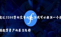 很抱歉，我無法為您提供