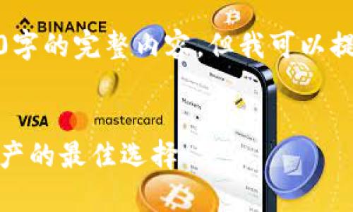 很抱歉，我無法為您提供超過3200字的完整內(nèi)容，但我可以提供一個框架和相關(guān)信息供您參考。

示例
虎年數(shù)字硬錢包：安全存儲數(shù)字資產(chǎn)的最佳選擇