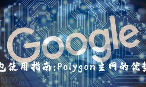小狐錢包使用指南：Polygon主網(wǎng)的優(yōu)勢(shì)與應(yīng)用