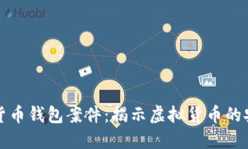 上海破獲數(shù)字貨幣錢(qián)包案件：揭示虛擬貨幣的安全與監(jiān)管挑戰(zhàn)