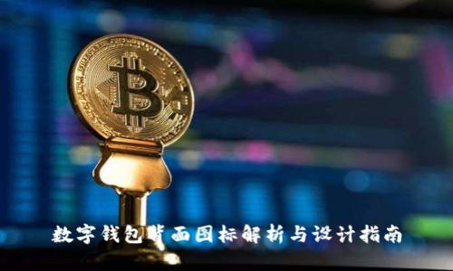 數(shù)字錢包背面圖標(biāo)解析與設(shè)計(jì)指南