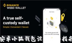 安卓小狐錢(qián)包設(shè)置詳細(xì)指