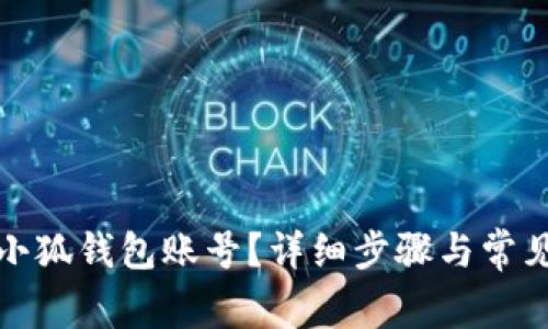 如何刪除小狐錢(qián)包賬號(hào)？詳細(xì)步驟與常見(jiàn)問(wèn)題解答