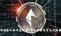 如何刪除小狐錢包賬號(hào)？