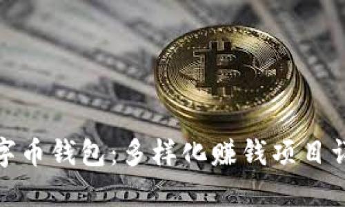 數(shù)字幣錢包：多樣化賺錢項目詳解