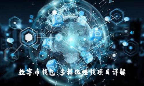 數(shù)字幣錢包：多樣化賺錢項目詳解