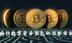 央行數(shù)字貨幣錢包的優(yōu)勢