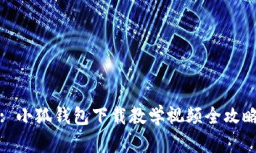 : 小狐錢包下載教學(xué)視頻全攻略