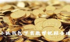 : 小狐錢包下載教學(xué)視頻全