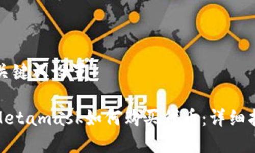 和關(guān)鍵詞設(shè)置

: Metamask如何購(gòu)買(mǎi)代幣：詳細(xì)指南