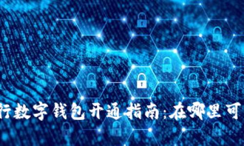 農(nóng)業(yè)銀行數(shù)字錢包開通指南：在哪里可以開啟？