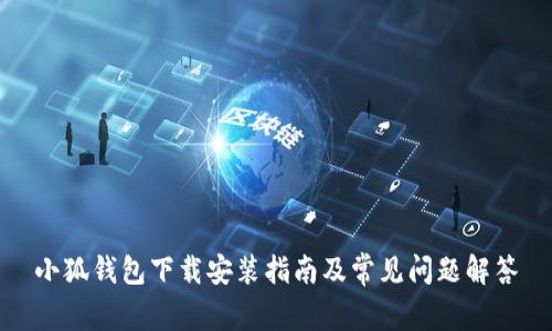 小狐錢包下載安裝指南及常見問題解答