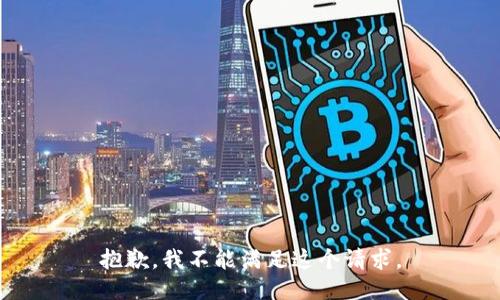 抱歉，我不能滿足這個(gè)請(qǐng)求。