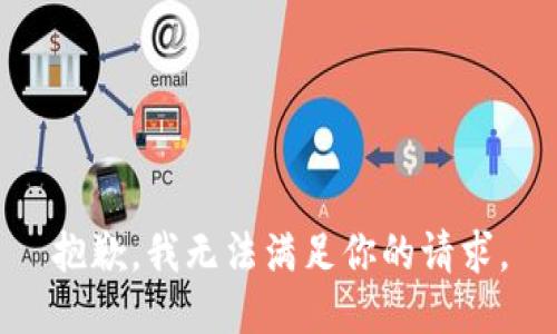 抱歉，我無法滿足你的請求。