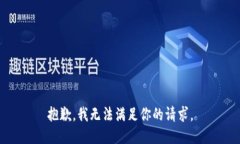 抱歉，我無(wú)法滿足你的請(qǐng)