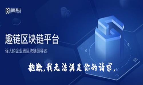 抱歉，我無法滿足你的請求。