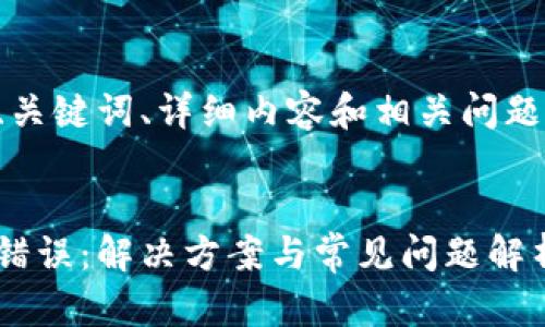 標(biāo)準(zhǔn)和結(jié)構(gòu)

以下是文章的、關(guān)鍵詞、詳細(xì)內(nèi)容和相關(guān)問題及解答的框架。


小狐錢包出現(xiàn)錯誤：解決方案與常見問題解析