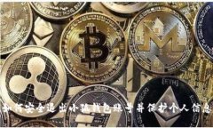 如何安全退出小狐錢(qián)包賬