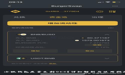 : 小狐錢包是否支持OKC？詳細(xì)解析與使用指南
