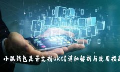 : 小狐錢包是否支持OKC？詳