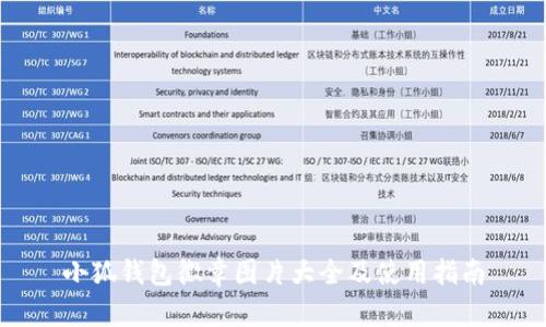 小狐錢包徽章圖片大全及使用指南