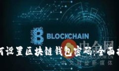 如何設(shè)置區(qū)塊鏈錢包密碼