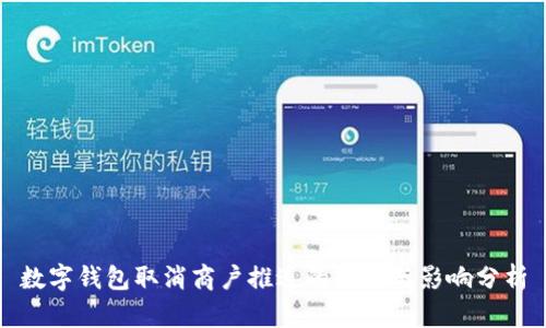 數(shù)字錢包取消商戶推送的原因與影響分析