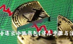 如何安全退出小狐錢包？