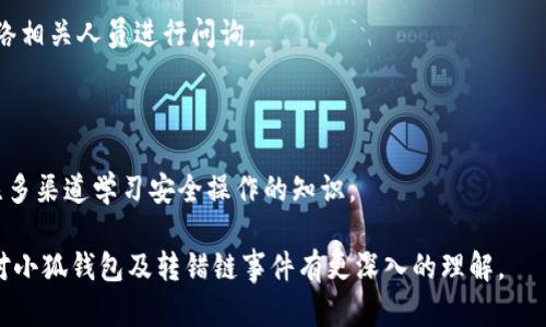   小狐錢包轉(zhuǎn)錯(cuò)鏈能否找回？完整解析與解決方案 / 

 guanjianci 小狐錢包, 轉(zhuǎn)錯(cuò)鏈, 資金恢復(fù) /guanjianci 

在數(shù)字資產(chǎn)快速發(fā)展的今天，許多人開始使用數(shù)字錢包來存儲(chǔ)和管理他們的加密貨幣。而小狐錢包作為一款受歡迎的數(shù)字錢包，吸引了大量用戶。然而，由于區(qū)塊鏈技術(shù)的特殊性，用戶在進(jìn)行轉(zhuǎn)賬時(shí)可能會(huì)出現(xiàn)操作失誤，如將資產(chǎn)轉(zhuǎn)錯(cuò)鏈。這一問題的出現(xiàn)，常常讓用戶感到困惑，不知道如何處理，甚至?xí)虼水a(chǎn)生擔(dān)憂和焦慮。那么，轉(zhuǎn)錯(cuò)鏈的錢包中的資金是否能夠找回呢？下面，我們將對此進(jìn)行詳細(xì)解析。

一、小狐錢包基本介紹

小狐錢包是一款現(xiàn)代化的數(shù)字資產(chǎn)管理工具，支持多種主流加密貨幣，具有安全性高、操作簡便、支持多鏈等優(yōu)點(diǎn)。用戶可以通過小狐錢包進(jìn)行資產(chǎn)存儲(chǔ)、交易、兌換等操作，同時(shí)，小狐錢包還提供了豐富的功能，如市場行情查詢、資產(chǎn)管理、轉(zhuǎn)賬記錄等，旨在為用戶提供一站式的加密貨幣服務(wù)。

隨著小狐錢包用戶的不斷增加，錢包的使用頻率也在逐漸提升。然而，在頻繁的轉(zhuǎn)賬操作中，不可避免地有人會(huì)由于操作不當(dāng)而將資金轉(zhuǎn)錯(cuò)鏈，這一現(xiàn)象雖然并不罕見，但對于許多新手用戶來說卻是相當(dāng)讓人困擾的問題。

二、轉(zhuǎn)錯(cuò)鏈的概念解析

轉(zhuǎn)錯(cuò)鏈?zhǔn)侵赣脩粼谶M(jìn)行加密貨幣轉(zhuǎn)賬時(shí)，錯(cuò)誤地將資金轉(zhuǎn)往了不屬于該資產(chǎn)的錢包地址，或是錯(cuò)誤地選擇了與目標(biāo)資產(chǎn)不對應(yīng)的區(qū)塊鏈。例如，用戶可能將以太坊（ETH）轉(zhuǎn)入一個(gè)只支持比特幣（BTC）的地址。由于區(qū)塊鏈的去中心化特性，這種操作往往導(dǎo)致資金處于“丟失”狀態(tài)，用戶無法通過常規(guī)手段找回資金。

需要強(qiáng)調(diào)的是，不同的區(qū)塊鏈網(wǎng)絡(luò)有不同的數(shù)據(jù)結(jié)構(gòu)和賬本系統(tǒng)，轉(zhuǎn)錯(cuò)鏈后，盡管區(qū)塊鏈上的交易是不可逆的，但資金恢復(fù)的可能性也并非全無。用戶在轉(zhuǎn)賬之前，最好能對自己所用的錢包和目標(biāo)地址進(jìn)行充分核實(shí)，以減少轉(zhuǎn)錯(cuò)鏈的風(fēng)險(xiǎn)。

三、轉(zhuǎn)錯(cuò)鏈后的處理步驟

1. **核實(shí)交易信息**：首先，用戶應(yīng)及時(shí)查看交易記錄，以確認(rèn)資金轉(zhuǎn)移的細(xì)節(jié)，包括交易時(shí)間、轉(zhuǎn)賬金額、目標(biāo)地址等信息。準(zhǔn)確的信息將幫助后續(xù)的處理及咨詢。若無法直接在應(yīng)用程序中找到詳細(xì)信息，用戶可在區(qū)塊瀏覽器中進(jìn)行查詢。

2. **聯(lián)系錢包客服**：小狐錢包的客服團(tuán)隊(duì)通常會(huì)對常見問題提供解答，包括轉(zhuǎn)錯(cuò)鏈的處理策略。用戶可以通過官方渠道尋求幫助并描述自己的情況。同時(shí)，也可以通過官方鏈接查閱已發(fā)布的相關(guān)指導(dǎo)資料。

3. **申請找回資金**：根據(jù)不同的情況，客服人員可能會(huì)要求用戶提供交易記錄，以便進(jìn)行進(jìn)一步的協(xié)助。在某些情況下，錢包團(tuán)隊(duì)或能借助私鑰幫助用戶找回轉(zhuǎn)賬資金。由于這一過程涉及到較高的復(fù)雜性，不同平臺(tái)的處理結(jié)果可能各不相同。

4. **了解鏈間橋接技術(shù)**：對不支持跨鏈交易的錢包，用戶可探索是否有鏈間橋接工具可用，這種工具能夠在不同區(qū)塊鏈之間傳輸資產(chǎn)，若小狐錢包支持該功能，用戶或能將轉(zhuǎn)錯(cuò)鏈的資金恢復(fù)至原鏈。

5. **增強(qiáng)風(fēng)險(xiǎn)意識(shí)**：一旦資金找回，無論成功與否，用戶都應(yīng)加強(qiáng)對區(qū)塊鏈操作的認(rèn)識(shí)，增強(qiáng)自我保護(hù)意識(shí)，以防止類似事件的再次發(fā)生。

四、能否找回轉(zhuǎn)錯(cuò)鏈的資金？

能否找回轉(zhuǎn)錯(cuò)鏈的資金通常取決于交易的具體情況。若用戶將數(shù)字資產(chǎn)轉(zhuǎn)出，并且目標(biāo)地址不支持所轉(zhuǎn)資產(chǎn)，資金基本上是不可恢復(fù)的。然而，在某些情況下，用戶或許能通過專業(yè)的服務(wù)恢復(fù)部分資金，例如通過技術(shù)手段找到目標(biāo)鏈的私鑰，或者通過平臺(tái)客服協(xié)助等方法。

一旦交易完成，區(qū)塊鏈上的賬本將不會(huì)再發(fā)生變化，因此防止轉(zhuǎn)錯(cuò)鏈最好在發(fā)送資金前就做好充分的準(zhǔn)備，確保目標(biāo)地址的準(zhǔn)確性，在這一點(diǎn)上，用戶不可掉以輕心。

五、常見問題解答

在數(shù)字錢包的使用過程中，用戶常常會(huì)遇到各種問題，尤其是在錯(cuò)轉(zhuǎn)鏈這種情況下，以下四個(gè)問題是最常被提問的：

問題1：我轉(zhuǎn)錯(cuò)鏈了應(yīng)該怎么辦？

在意識(shí)到資金轉(zhuǎn)錯(cuò)鏈后，首先要保持冷靜。接下來，逐步進(jìn)行以下處理步驟：

ul
  li確認(rèn)轉(zhuǎn)賬細(xì)節(jié)，查看具體信息。/li
  li聯(lián)系小狐錢包客服并準(zhǔn)確描述情況。/li
  li嘗試使用區(qū)塊鏈瀏覽器跟蹤交易狀態(tài)。/li
  li如果有可能，尋找任何可行的恢復(fù)工具或服務(wù)。/li
/ul

若是資金仍處于所有權(quán)狀態(tài)內(nèi)，即可通過以上方式尋求幫助，若資金已被轉(zhuǎn)入不再支持該幣種的錢包，可能將難以把資產(chǎn)恢復(fù)。

問題2：轉(zhuǎn)錯(cuò)鏈的錢可以通過什么方式找回？

資金找回的途徑通常有：

ul
  li官方網(wǎng)站的幫助或客服支持。/li
  li第三方服務(wù)商或區(qū)塊鏈專家的專業(yè)介入。/li
  li使用區(qū)塊鏈的鏈間橋接技術(shù)，若支持。/li
/ul

在某種情況下，若技術(shù)或?qū)I(yè)知識(shí)伴隨有條件要求，用戶可能需要付出一定費(fèi)用。

問題3：小狐錢包是否有提供資金追蹤服務(wù)？

小狐錢包提供的客服團(tuán)隊(duì)內(nèi)通常會(huì)有資金追蹤這一服務(wù)，但具體情況需依據(jù)其客服人員的具體指導(dǎo)而定。大部分錢包平臺(tái)都擁有系統(tǒng)能支援突發(fā)情況的解決方案，用戶應(yīng)盡快連絡(luò)相關(guān)人員進(jìn)行問詢。

問題4：如果無法找回資金，接下來該怎么辦？

如果資金最終無法找回，用戶需認(rèn)真評估造成這一結(jié)果的原因，并總結(jié)經(jīng)驗(yàn)，避免再次產(chǎn)生類似問題。此外，了解相關(guān)知識(shí)、增強(qiáng)自身技能是提高未來使用安全的關(guān)鍵，用戶也可關(guān)注多渠道學(xué)習(xí)安全操作的知識(shí)。

總結(jié)，轉(zhuǎn)錯(cuò)鏈的問題對于用戶而言是極大的考驗(yàn)，但通過冷靜的應(yīng)對步驟和與支持團(tuán)隊(duì)的積極溝通，大部分情況下都能夠?qū)で蠛线m的解決方案。希望通過本篇文章的解析，用戶能對小狐錢包及轉(zhuǎn)錯(cuò)鏈?zhǔn)录懈钊氲睦斫狻?>
								
                        </div>
					<!-- Share & comments area start -->
					<div   id=