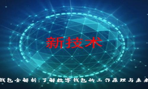 數(shù)字錢(qián)包全解析：了解數(shù)字錢(qián)包的工作原理與未來(lái)趨勢(shì)