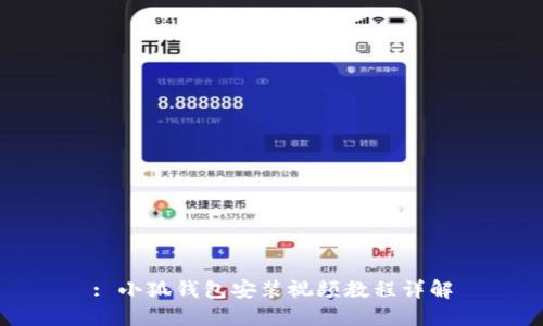 : 小狐錢(qián)包安裝視頻教程詳解