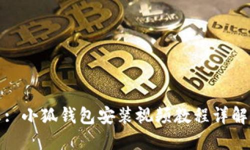: 小狐錢(qián)包安裝視頻教程詳解