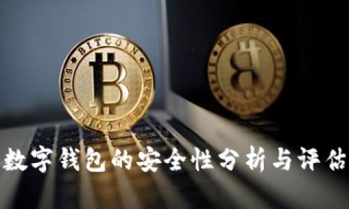 數(shù)字錢包的安全性分析與評(píng)估