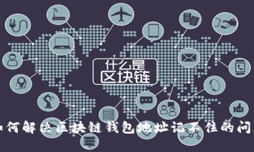 如何解決區(qū)塊鏈錢包地址記不住的問題