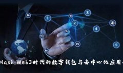MetaMask：Web3時(shí)代的數(shù)字錢