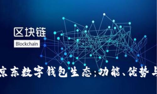 全面解析京東數(shù)字錢包生態(tài)：功能、優(yōu)勢與未來發(fā)展